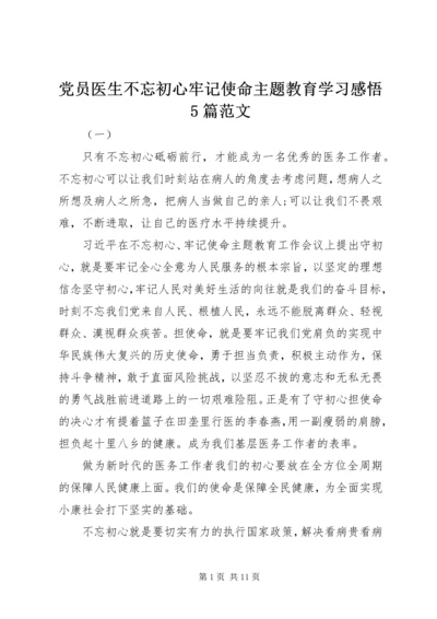 党员医生不忘初心牢记使命主题教育学习感悟5篇范文.docx