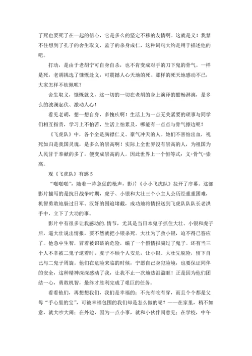 观《飞虎队》有感.docx