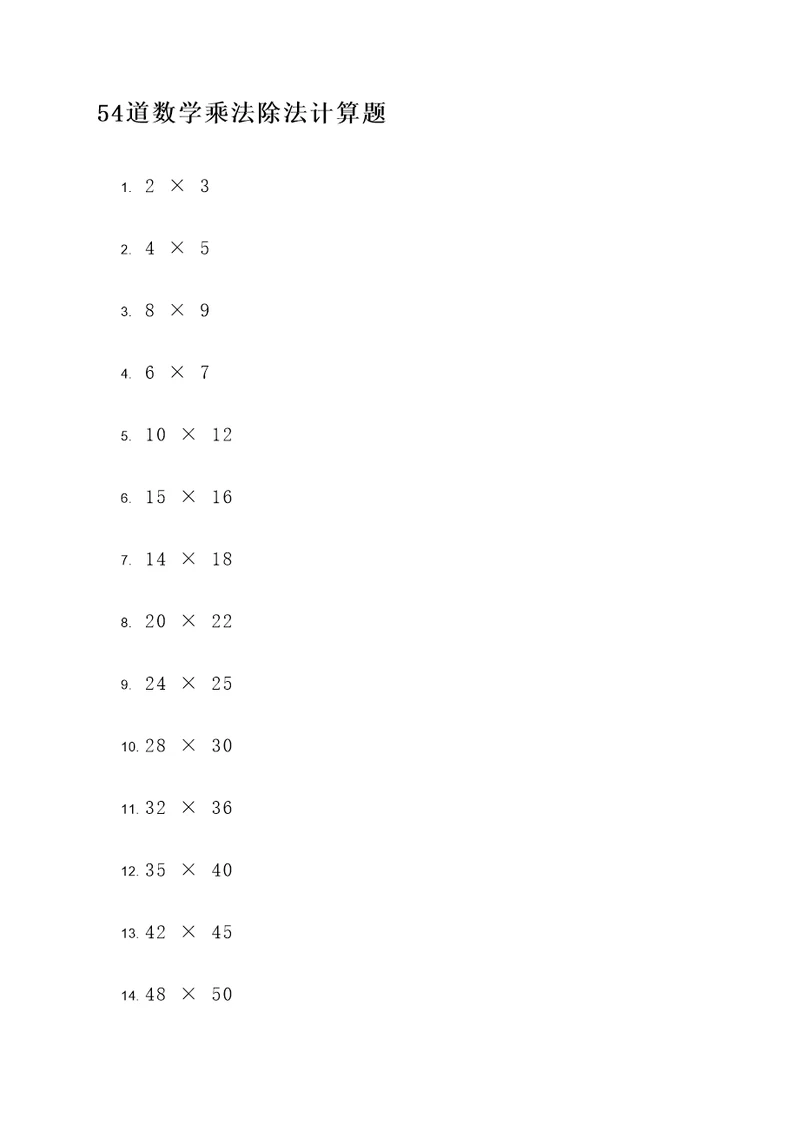 54道数学乘法除法计算题