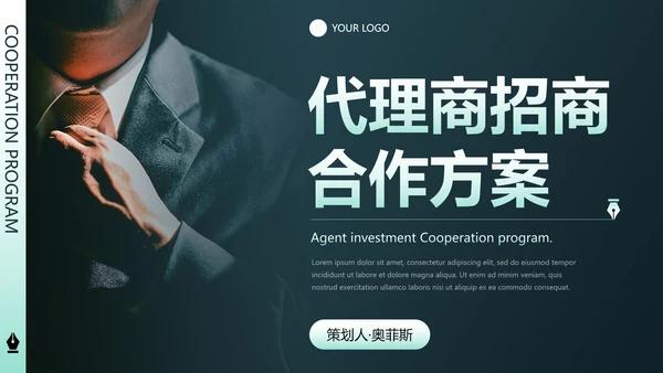 简约商务代理商招商合作方案PPT模板