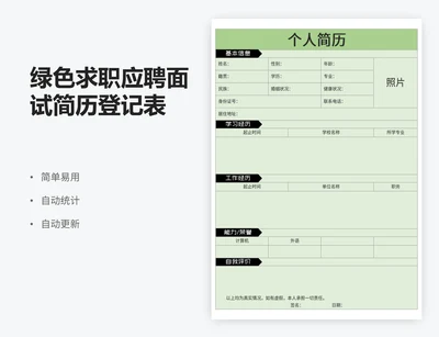 绿色求职应聘面试简历登记表