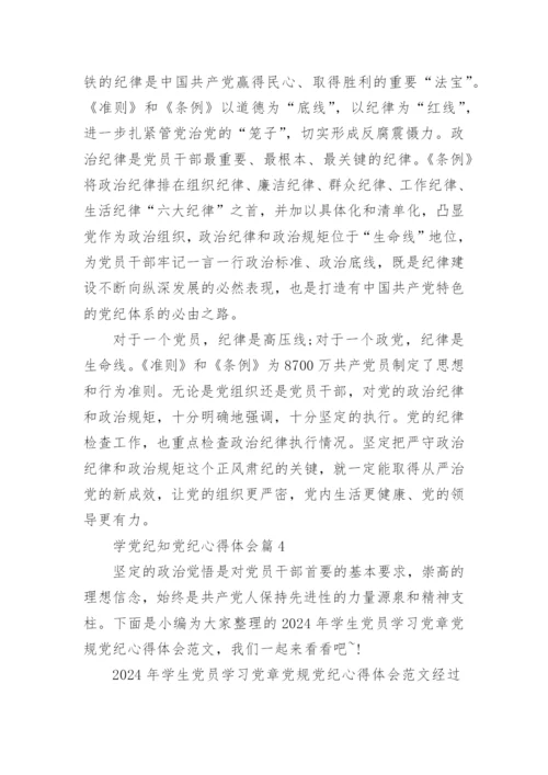 学党纪知党纪心得体会精选7篇.docx