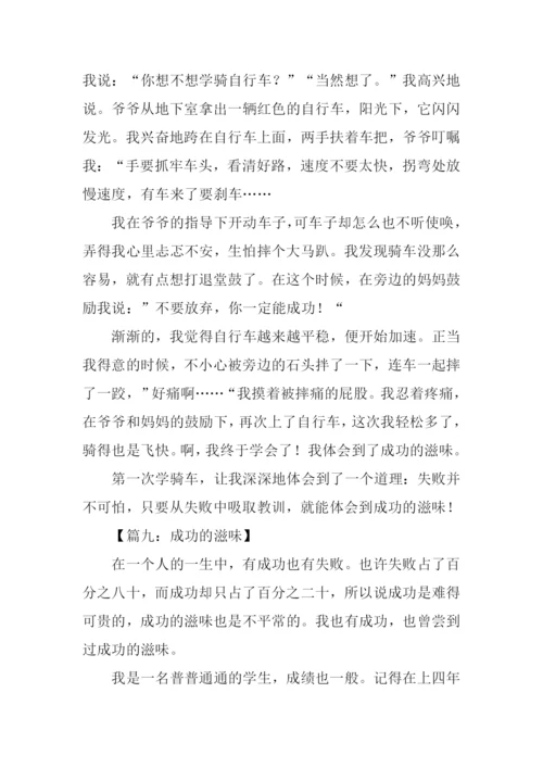 成功的滋味作文300字.docx