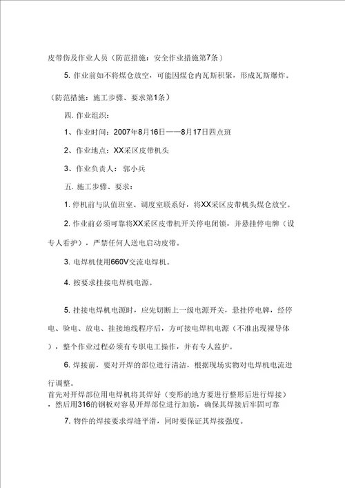 XX采区皮带机头漏斗加固安全作业措施