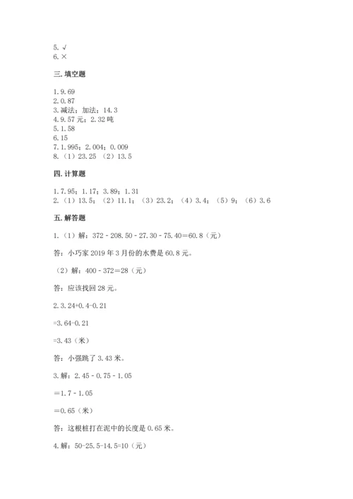 苏教版五年级上册数学第四单元 小数加法和减法 测试卷（满分必刷）.docx