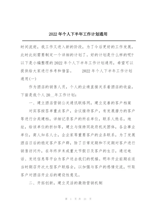 2022年个人下半年工作计划通用.docx