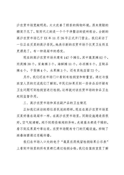 7月大学生农贸市场社会实践调查报告(共5页)