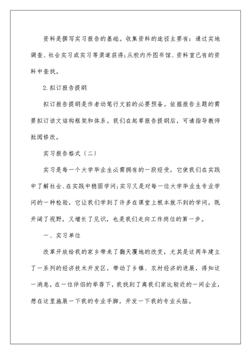 实习报告格式精选范文