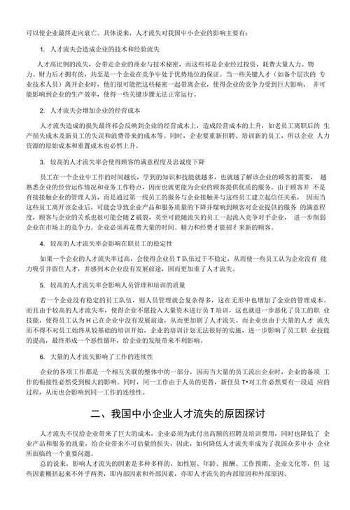 我国中小企业人才流失的原因及对策