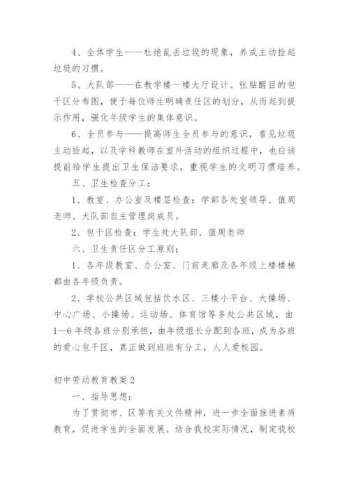 初中劳动教育教案.docx