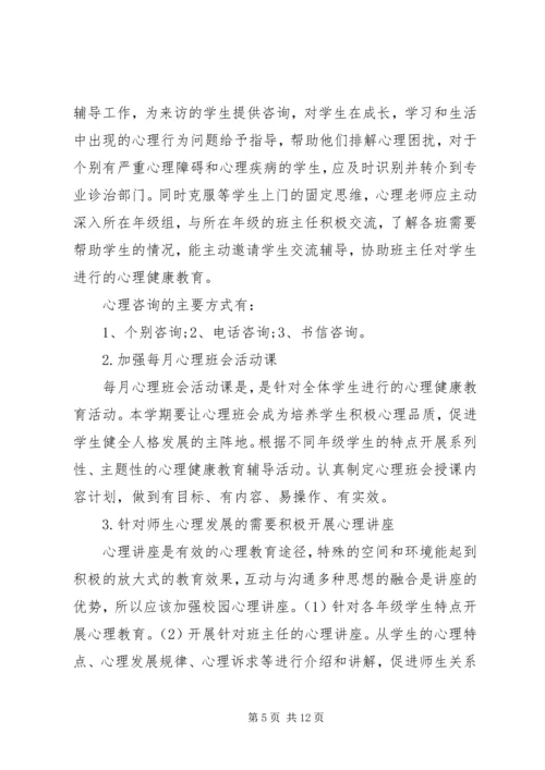 心理咨询室工作计划 (4).docx