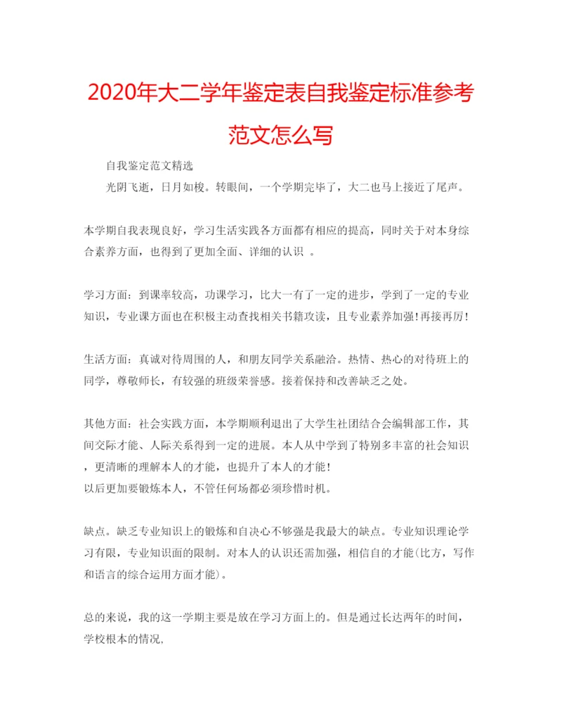 精编年大二学年鉴定表自我鉴定标准参考范文怎么写.docx