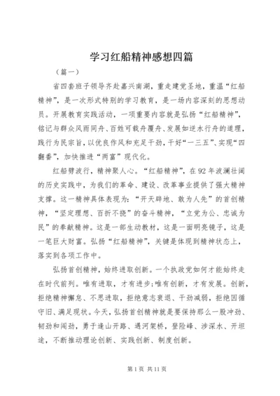学习红船精神感想四篇.docx