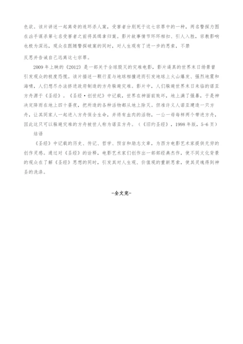 《圣经》对西方电影的影响.docx