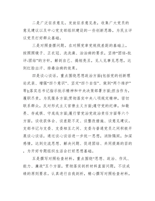 关于组织生活会准备情况报告【五篇】.docx