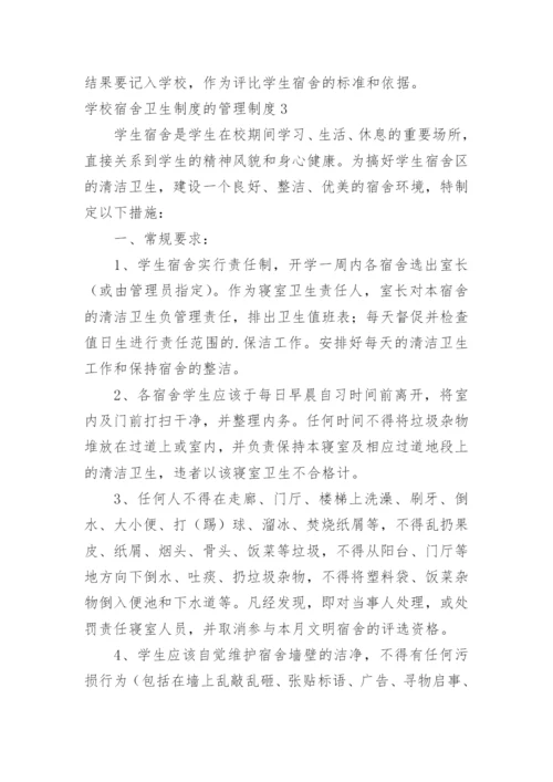 学校宿舍卫生制度的管理制度.docx