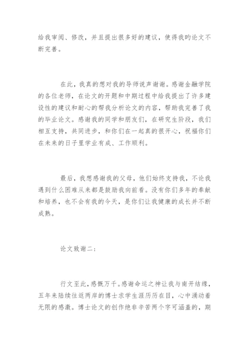 金融硕士论文致谢.docx