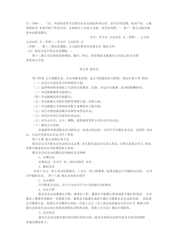 外商合资有限责任公司设董事会、监事会章程参考样式.docx