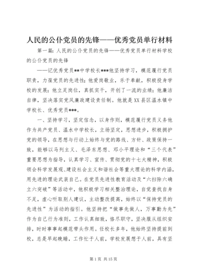 人民的公仆党员的先锋——优秀党员单行材料.docx