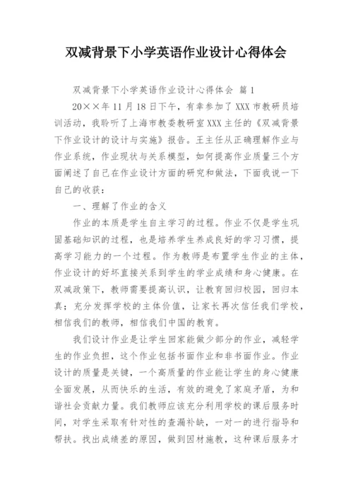 双减背景下小学英语作业设计心得体会.docx