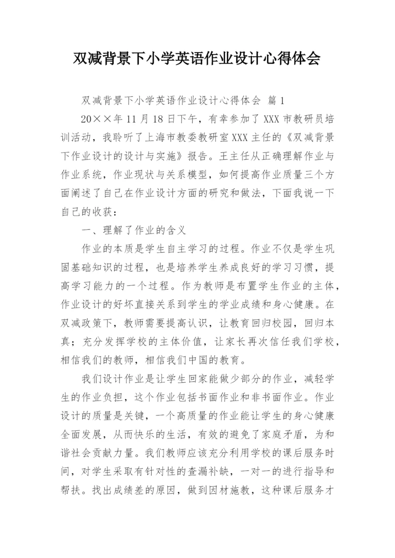 双减背景下小学英语作业设计心得体会.docx