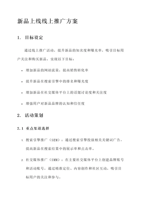 新品上线的线上推广方案
