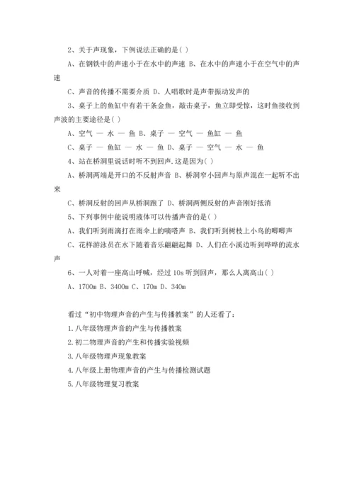 初中物理声音的产生与传播教案.docx