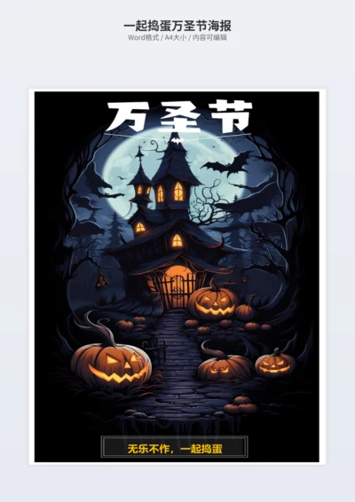 一起捣蛋万圣节海报