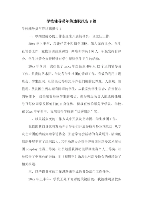 学校辅导员年终述职报告3篇.docx