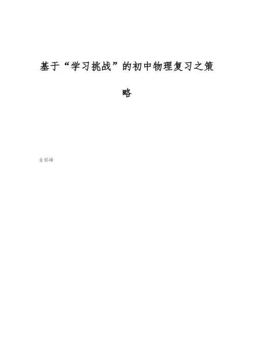 基于学习挑战的初中物理复习之策略.docx