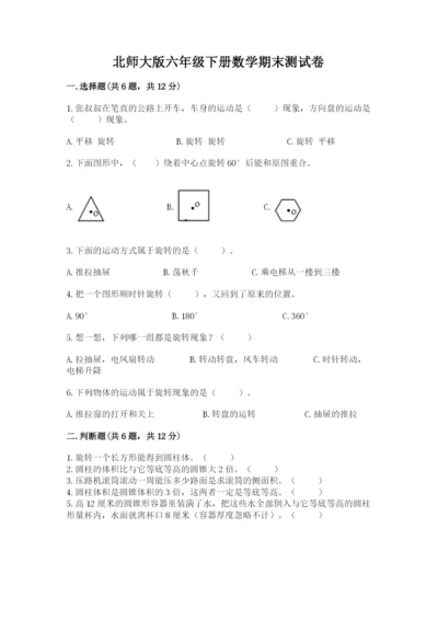 北师大版六年级下册数学期末测试卷附参考答案【满分必刷】.docx