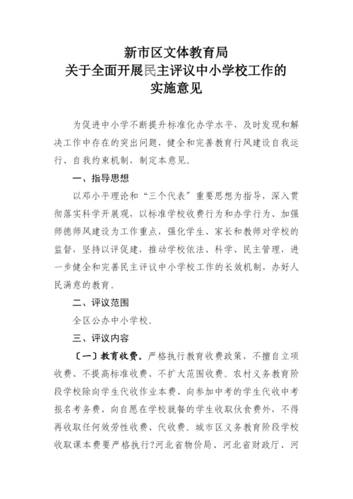 XXXX年新市区文体教育局民主行风评议实施方案.docx