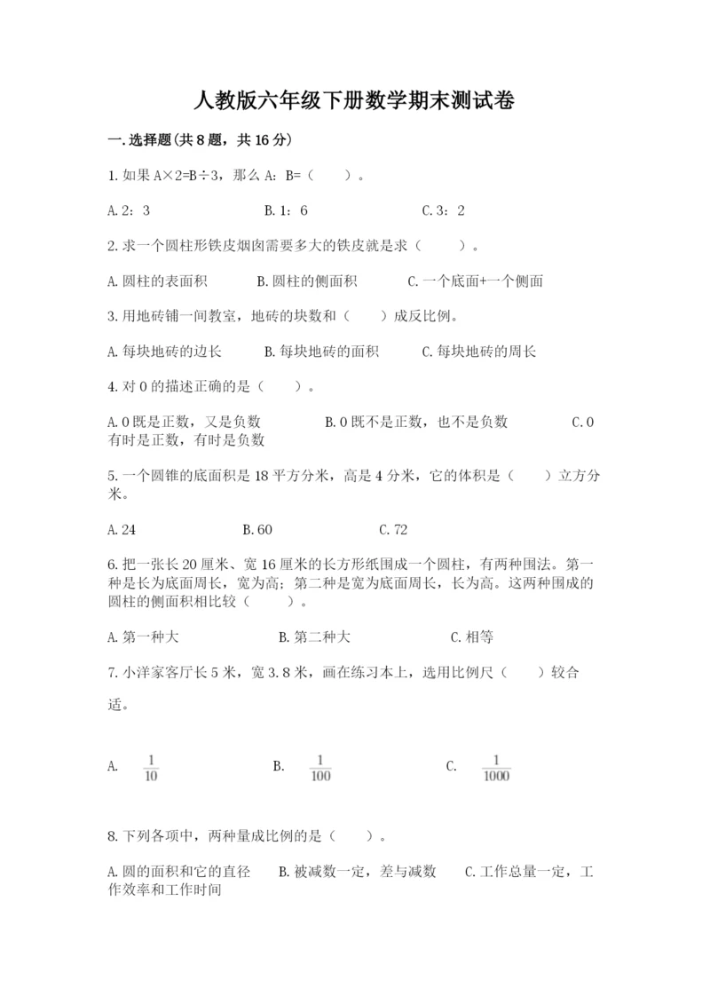 人教版六年级下册数学期末测试卷带答案（黄金题型）.docx