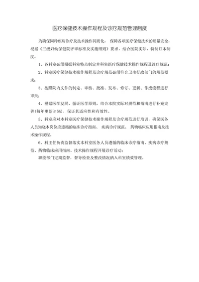 医疗保健技术操作规程及诊疗规范管理制度