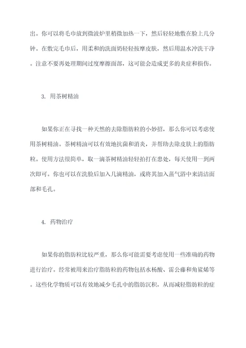 用什么脂肪粒能去掉小妙招