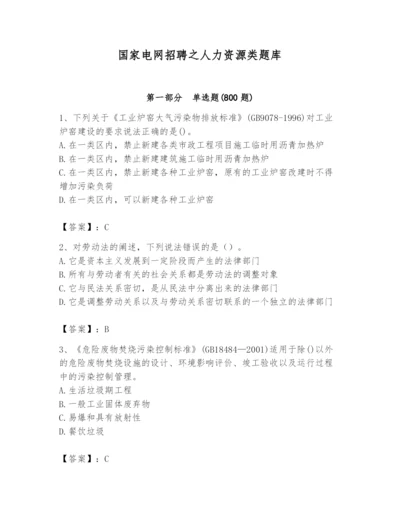 国家电网招聘之人力资源类题库【名师推荐】.docx