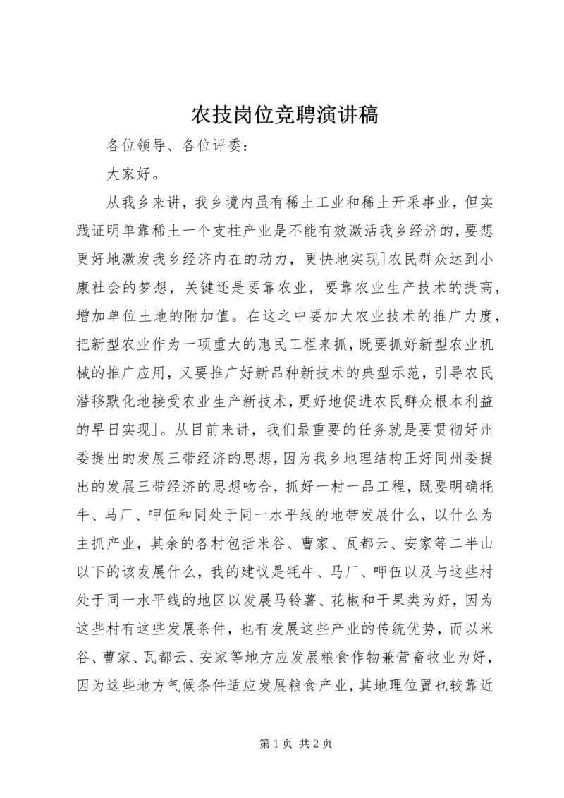 农技岗位竞聘演讲稿.docx
