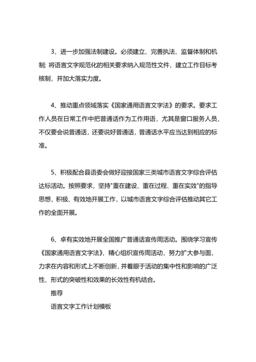 机关语言文字工作计划模板.docx