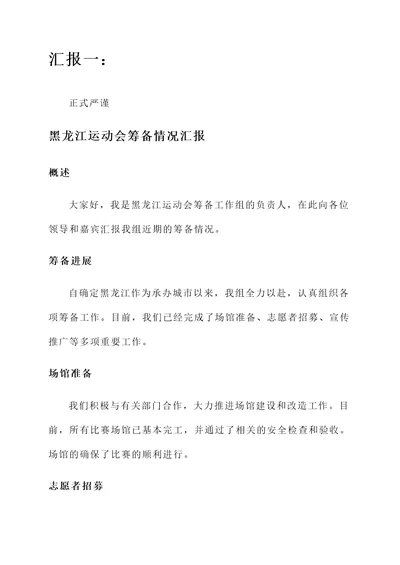 黑龙江运动会筹备情况汇报