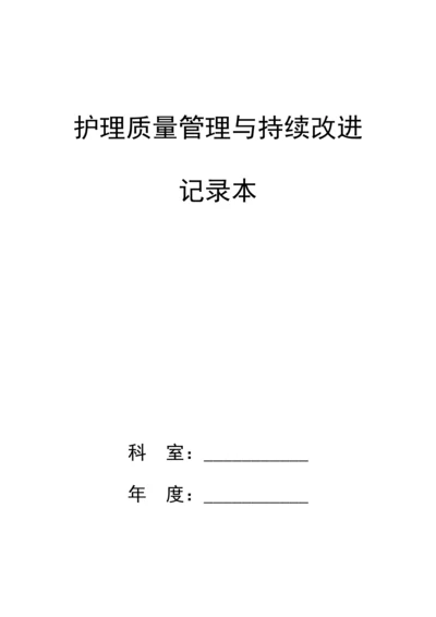 (最新)护理质量管理与持续改进记录本.docx