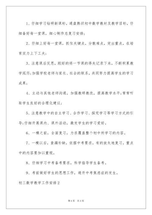 2022初三数学教学工作计划.docx