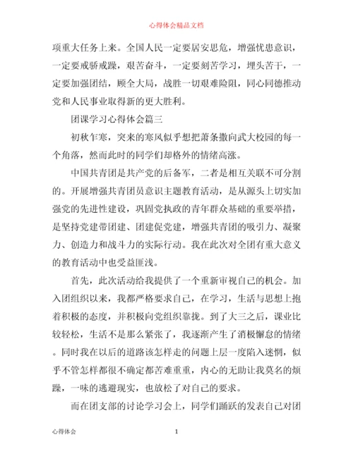 团课学习心得体会.docx