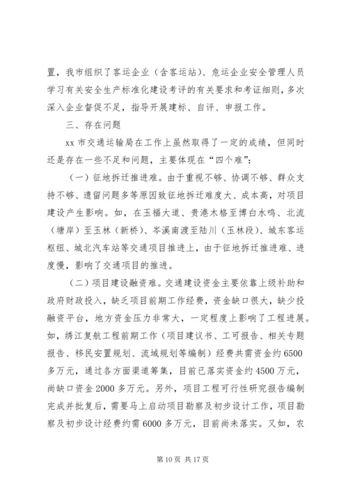 交通运输局上半年工作总结和下半年工作计划.docx