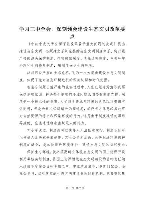 学习三中全会，深刻领会建设生态文明改革要点.docx