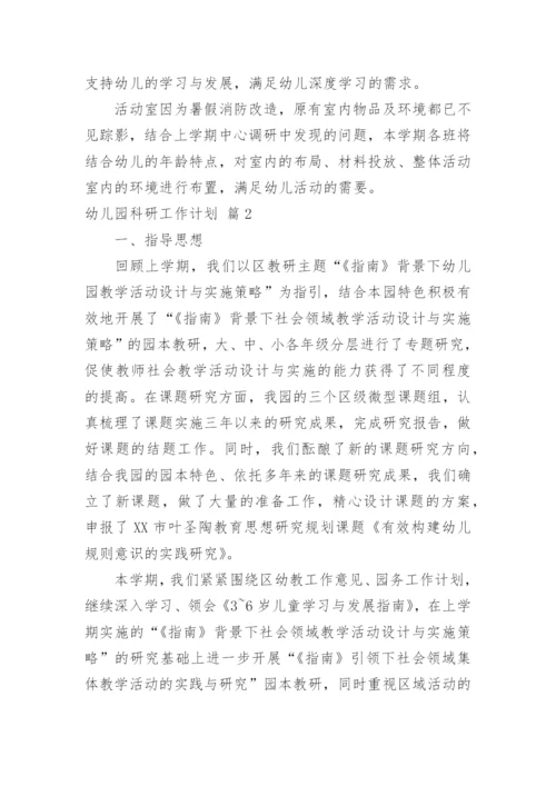 幼儿园科研工作计划.docx