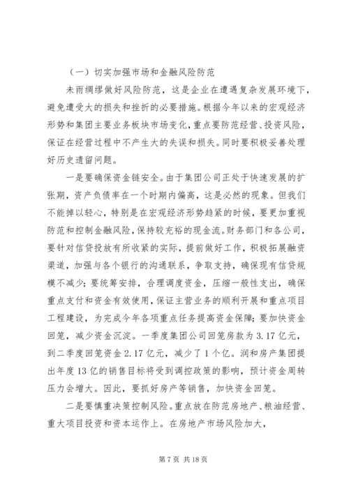 刘德树董事长在中化集团XX年中工作会议上的讲话 (4).docx