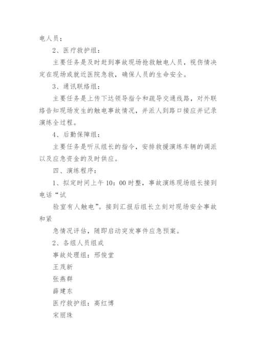 触电事故应急预案演练方案_1.docx