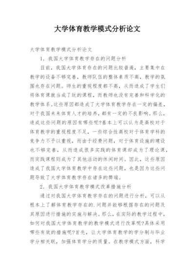 大学体育教学模式分析论文.docx