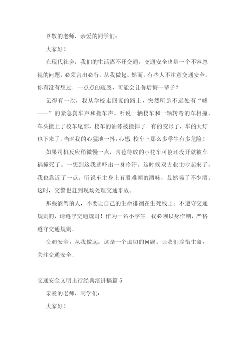 最新交通安全文明出行经典演讲稿7篇.docx