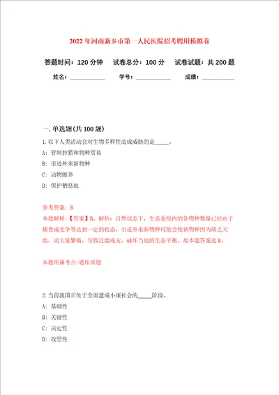 2022年河南新乡市第一人民医院招考聘用强化训练卷第0卷